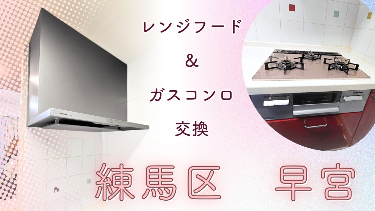 アイキャッチ画像 レンジフードとガスコンロ交換 練馬区早宮